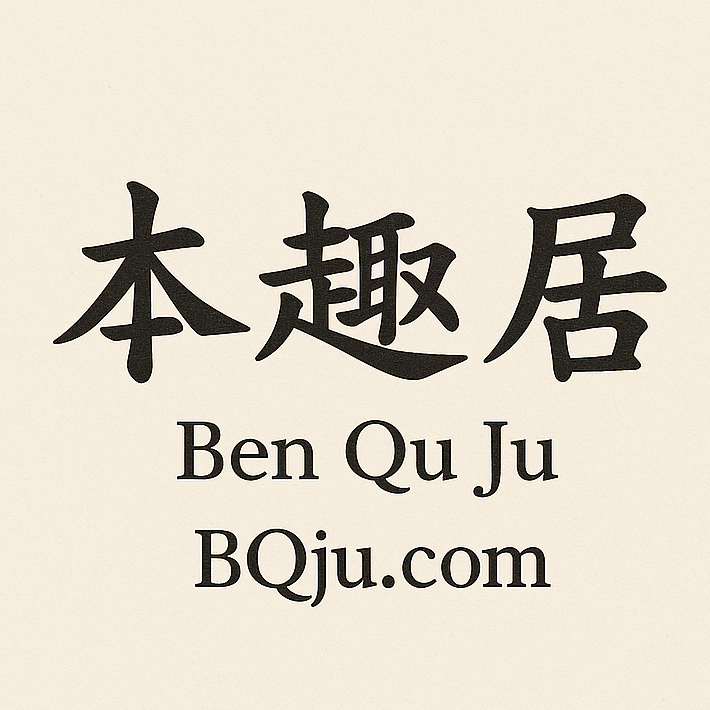 本趣居 Logo